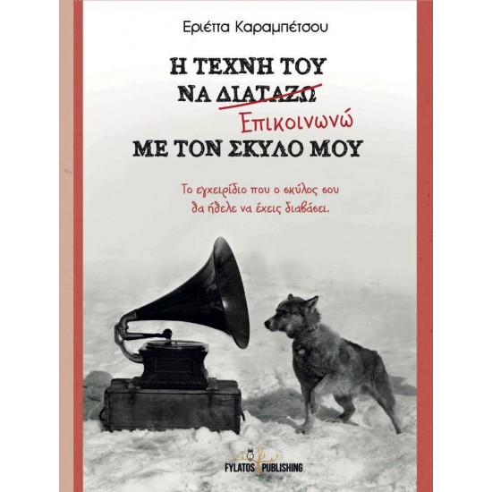 Η ΤΕΧΝΗ ΤΟΥ ΝΑ ΕΠΙΚΟΙΝΩΝΩ ΜΕ ΤΟΝ ΣΚΥΛΟ ΜΟΥ