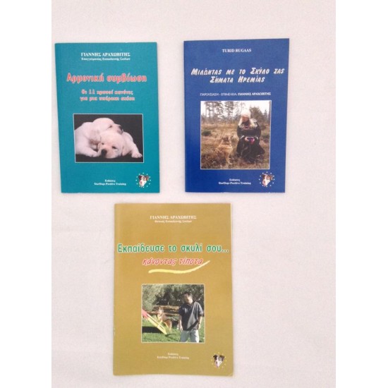 ΕΚΠΑΙΔΕΥΤΙΚΑ ΒΙΒΛΙΑ ΓΙΑ ΤΗ ΣΥΜΒΙΩΣΗ ΜΕ ΤΟΝ ΣΚΥΛΟ ΣΑΣ